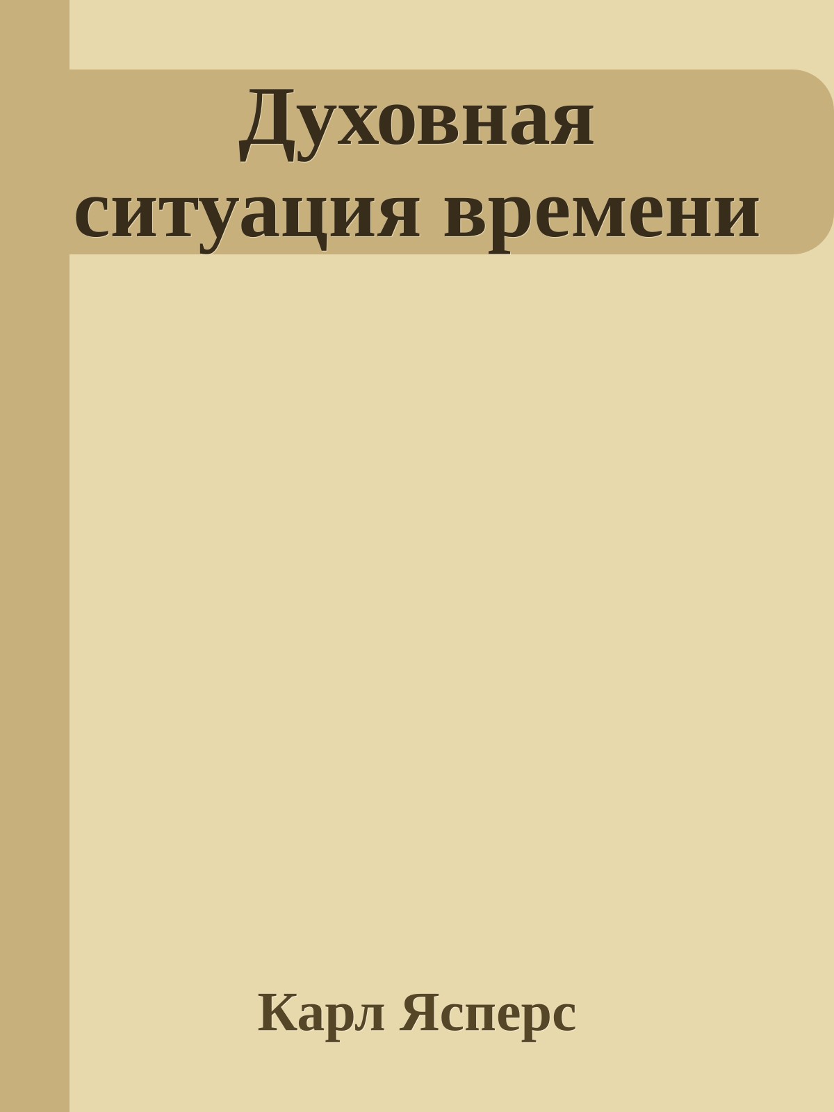 Духовная ситуация времени