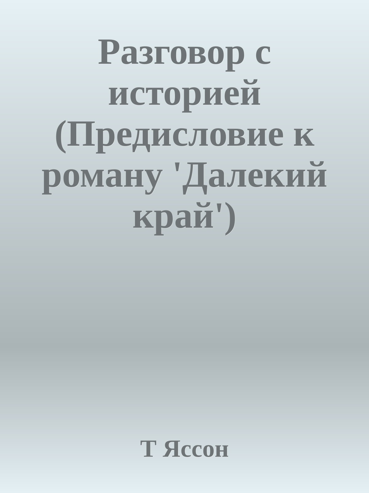 Разговор с историей (Предисловие к роману 'Далекий край')