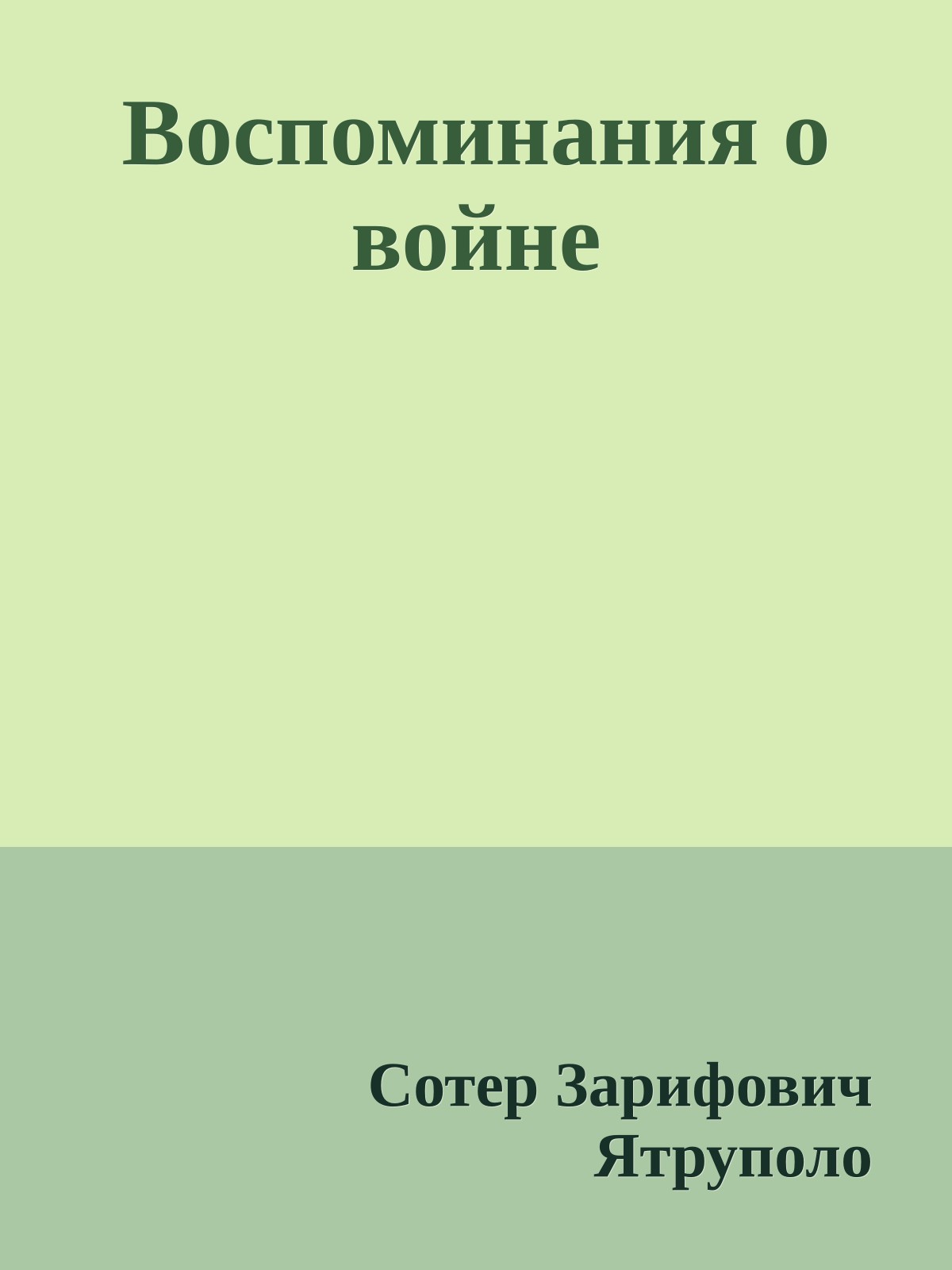 Воспоминания о войне