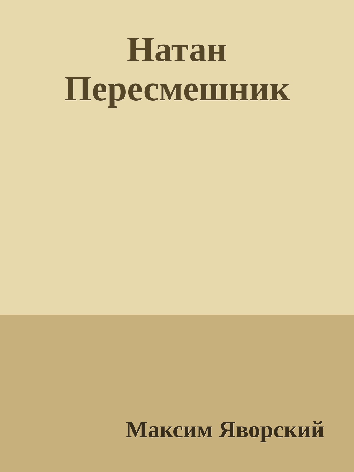 Натан Пересмешник