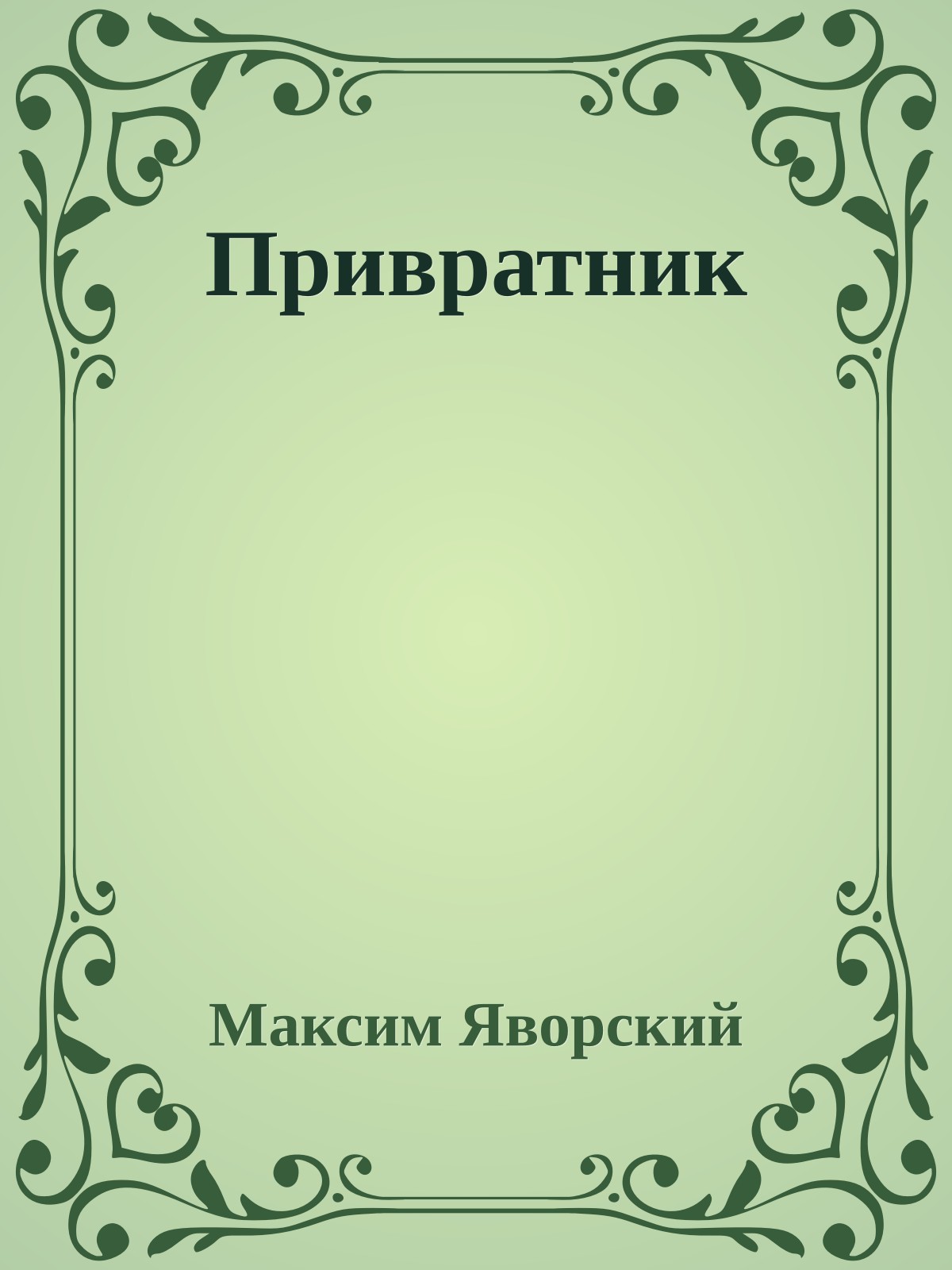 Привратник