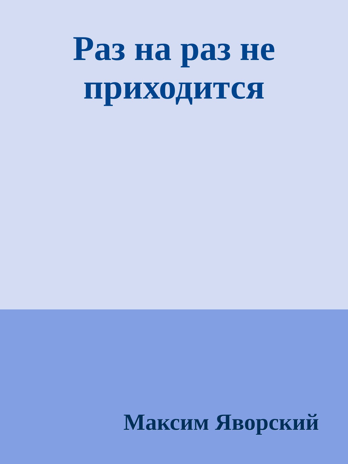 Раз на раз не приходится