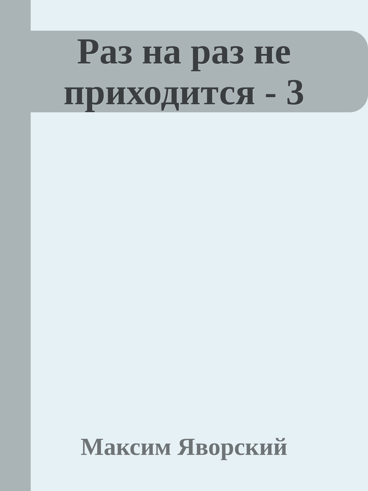 Раз на раз не приходится - 3