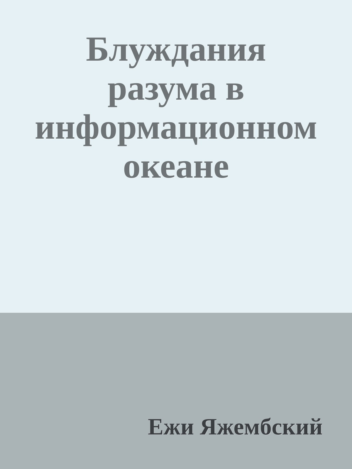 Блуждания разума в информационном океане