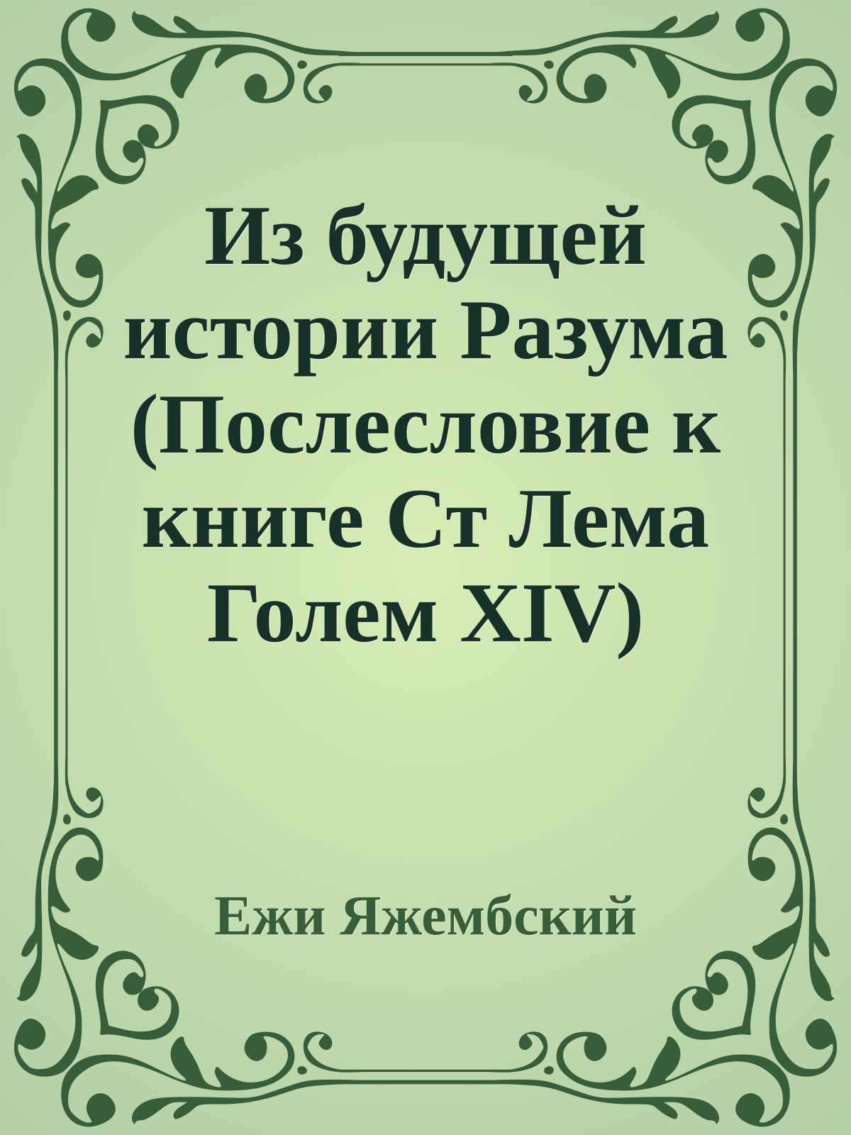 Из будущей истории Разума (Послесловие к книге Ст Лема Голем XIV)
