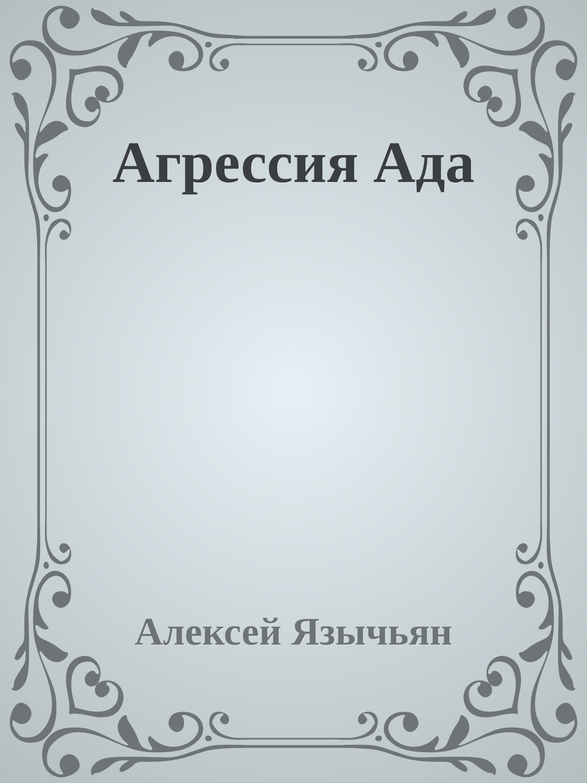Агрессия Ада