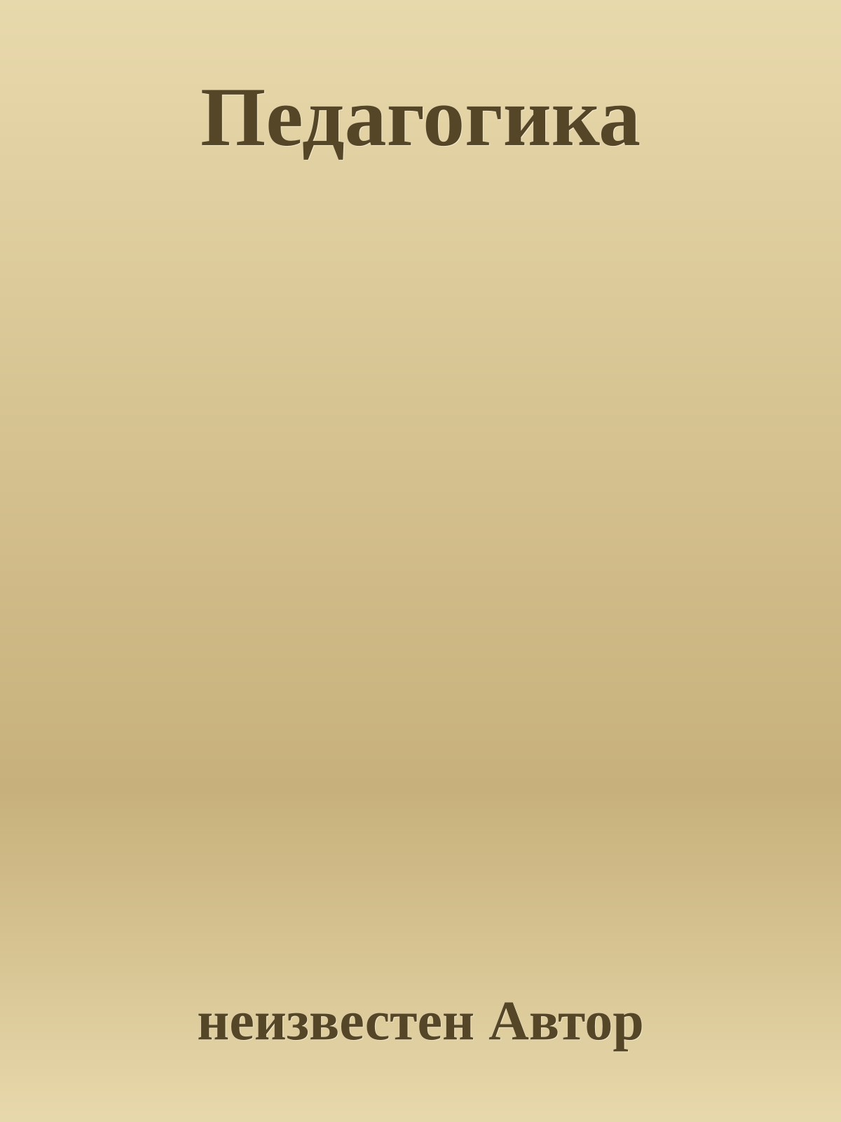 Педагогика