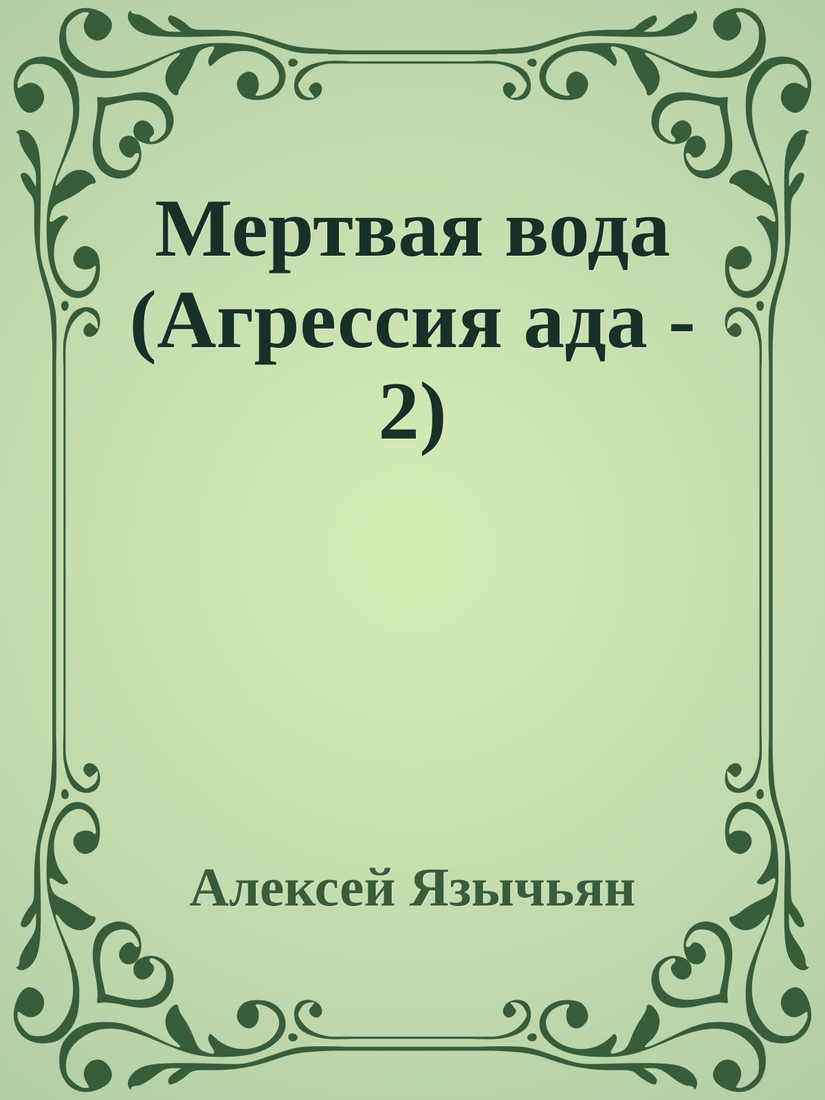 Мертвая вода (Агрессия ада - 2)