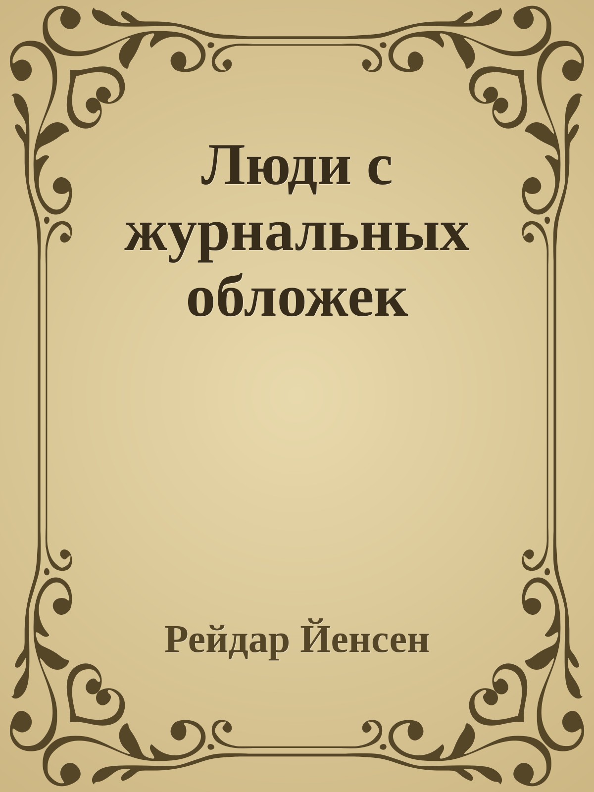 Люди с журнальных обложек