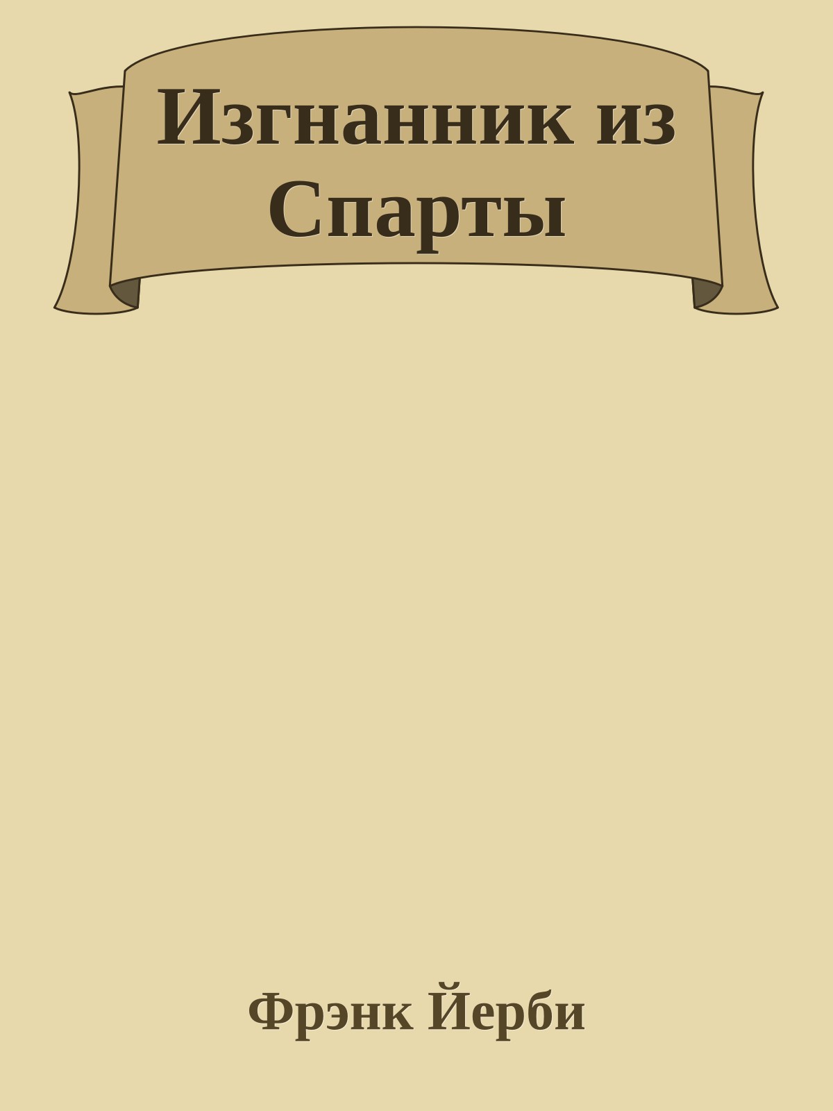 Изгнанник из Спарты