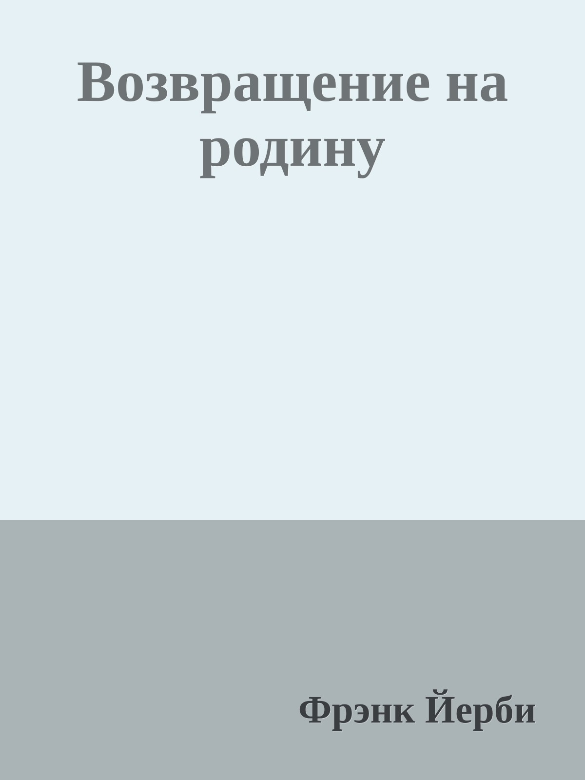 Возвращение на родину