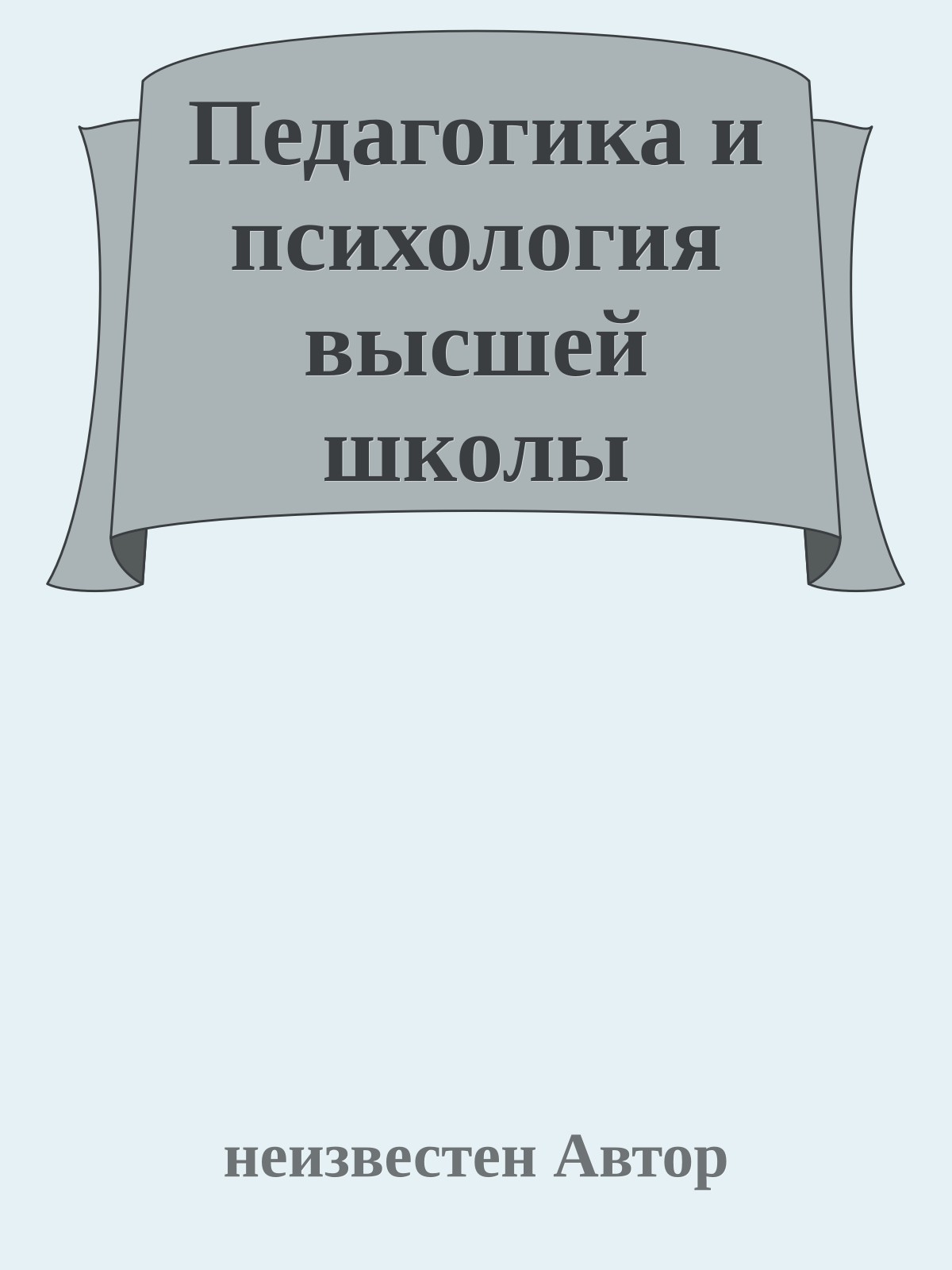 Педагогика и психология высшей школы