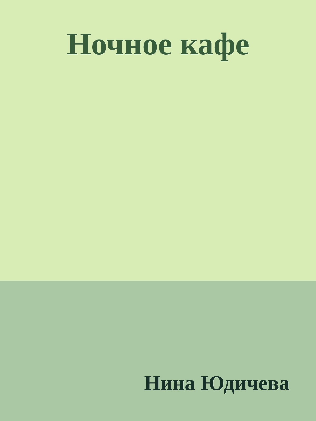 Ночное кафе