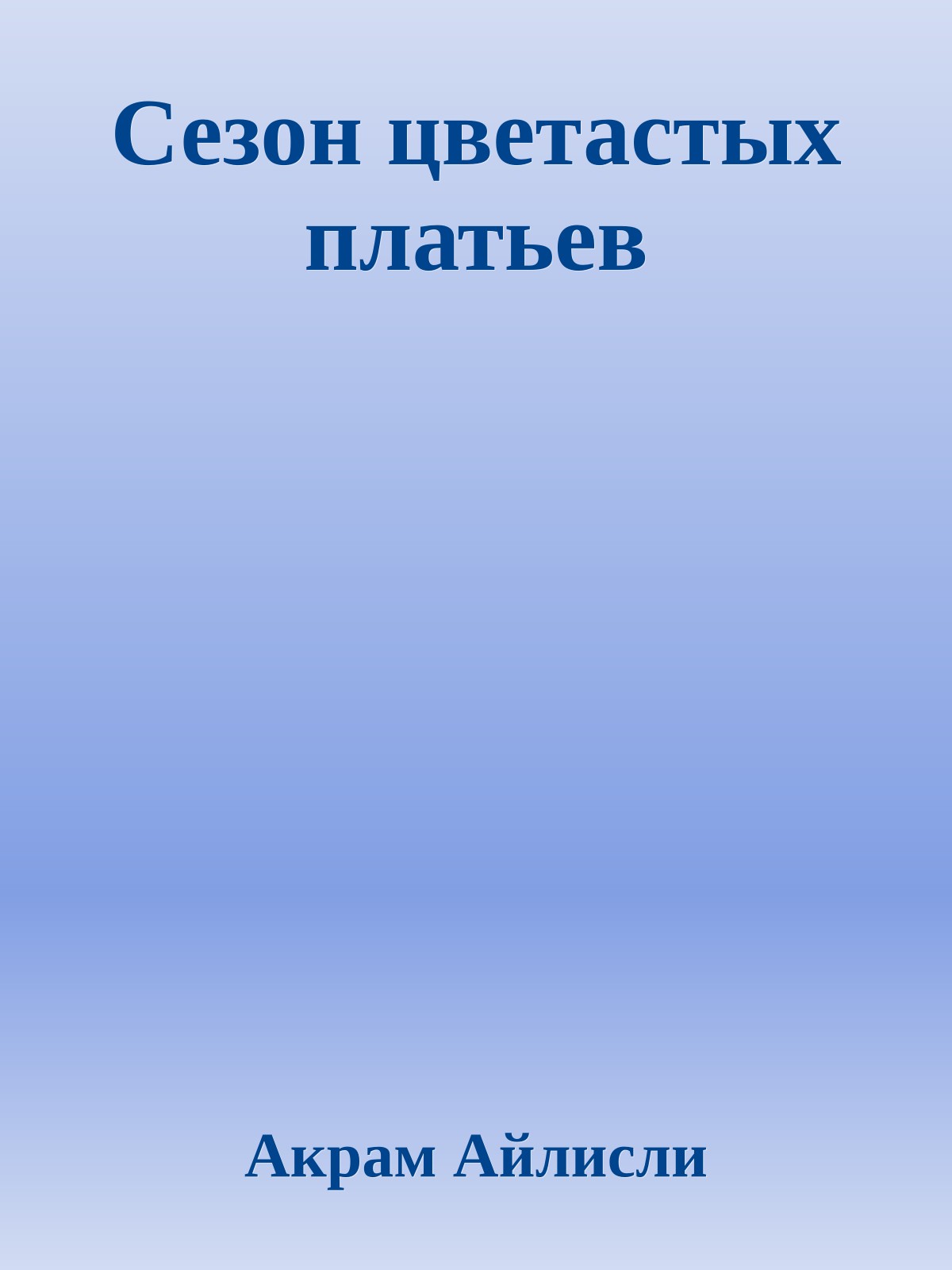 Сезон цветастых платьев