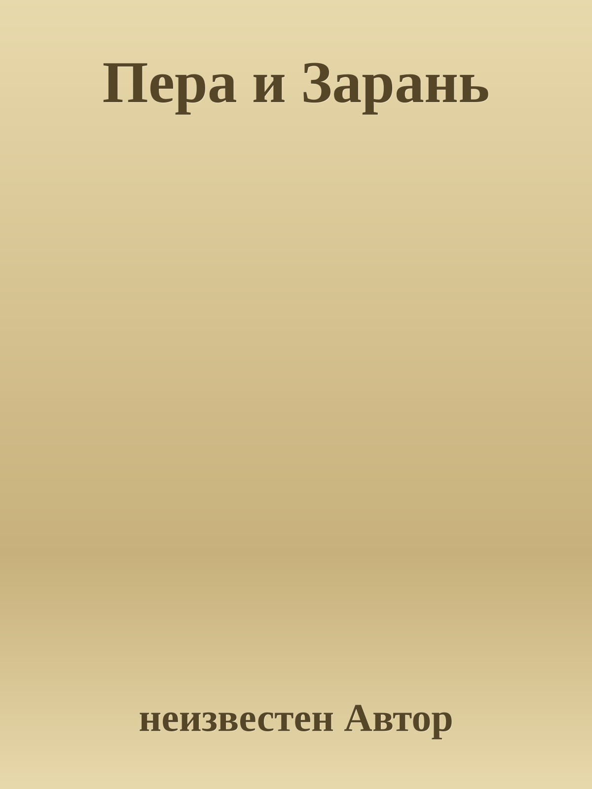 Пера и Зарань