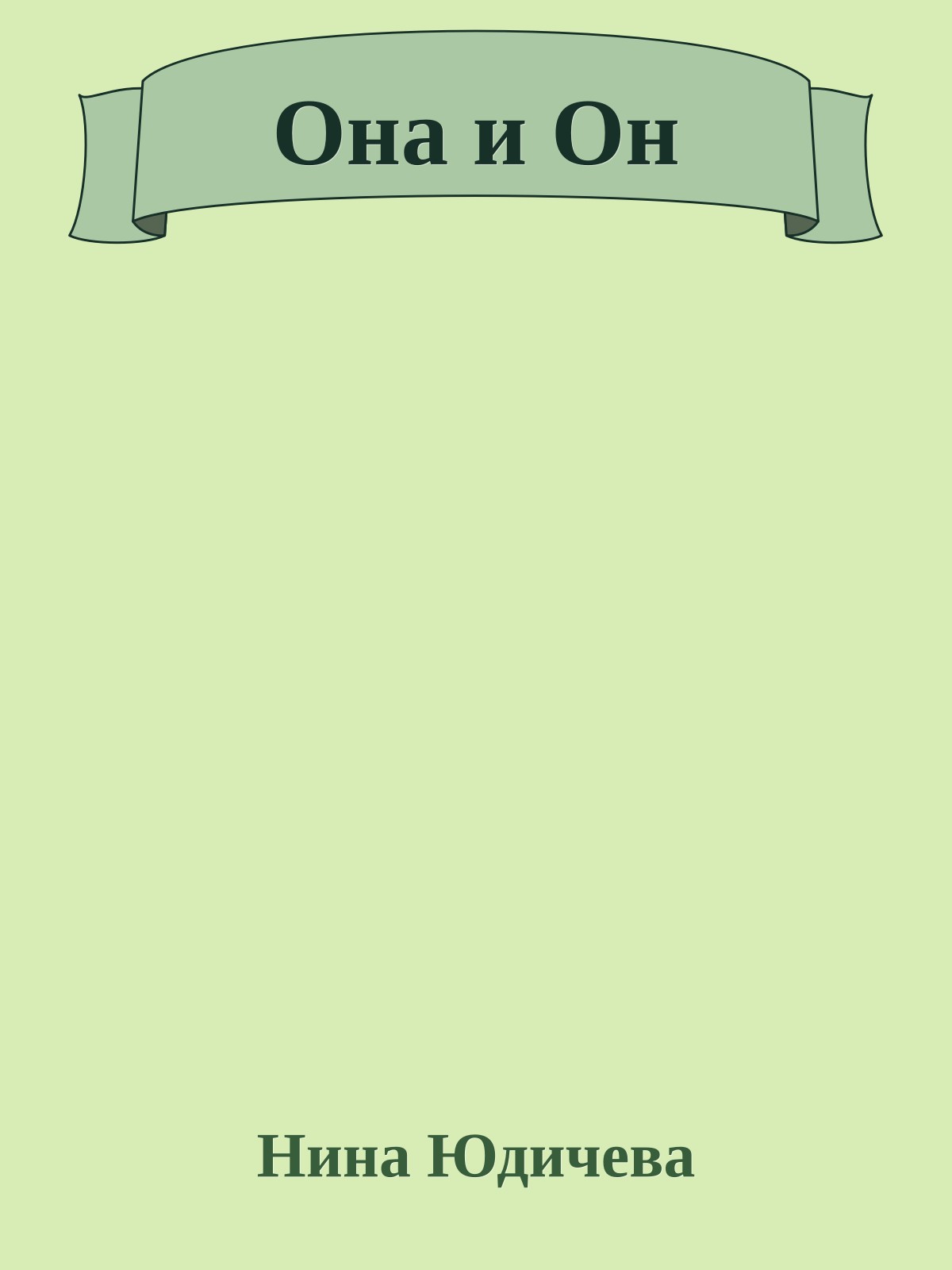 Она и Он