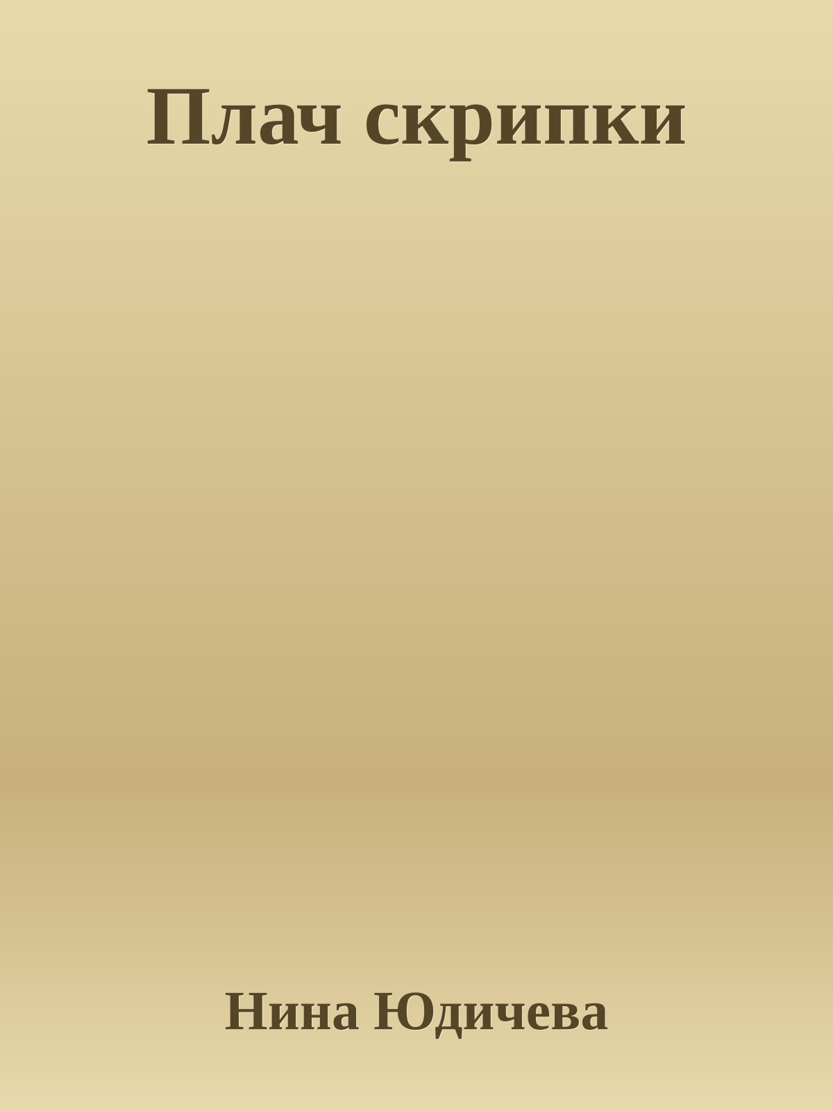 Плач скрипки