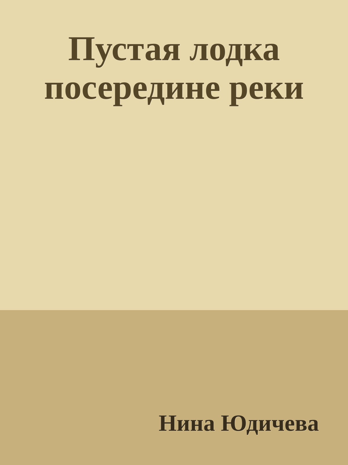 Пустая лодка посередине реки