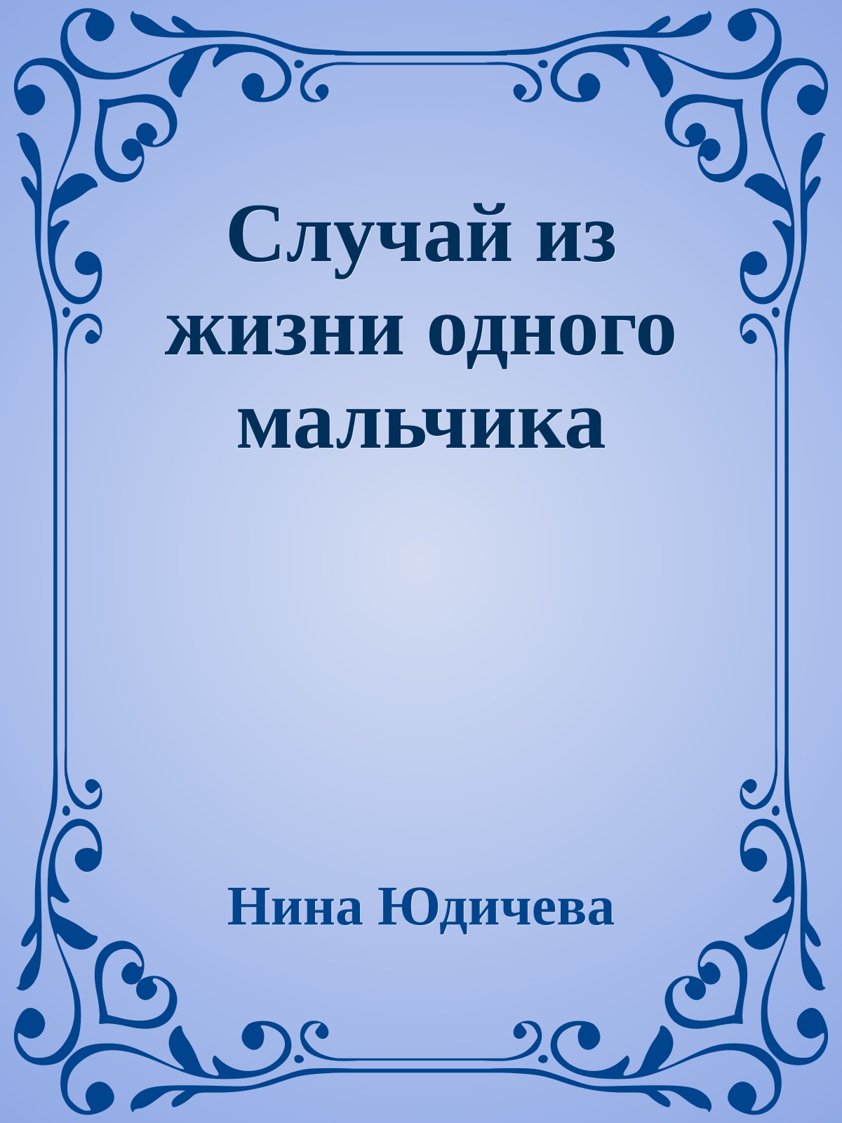 Случай из жизни одного мальчика