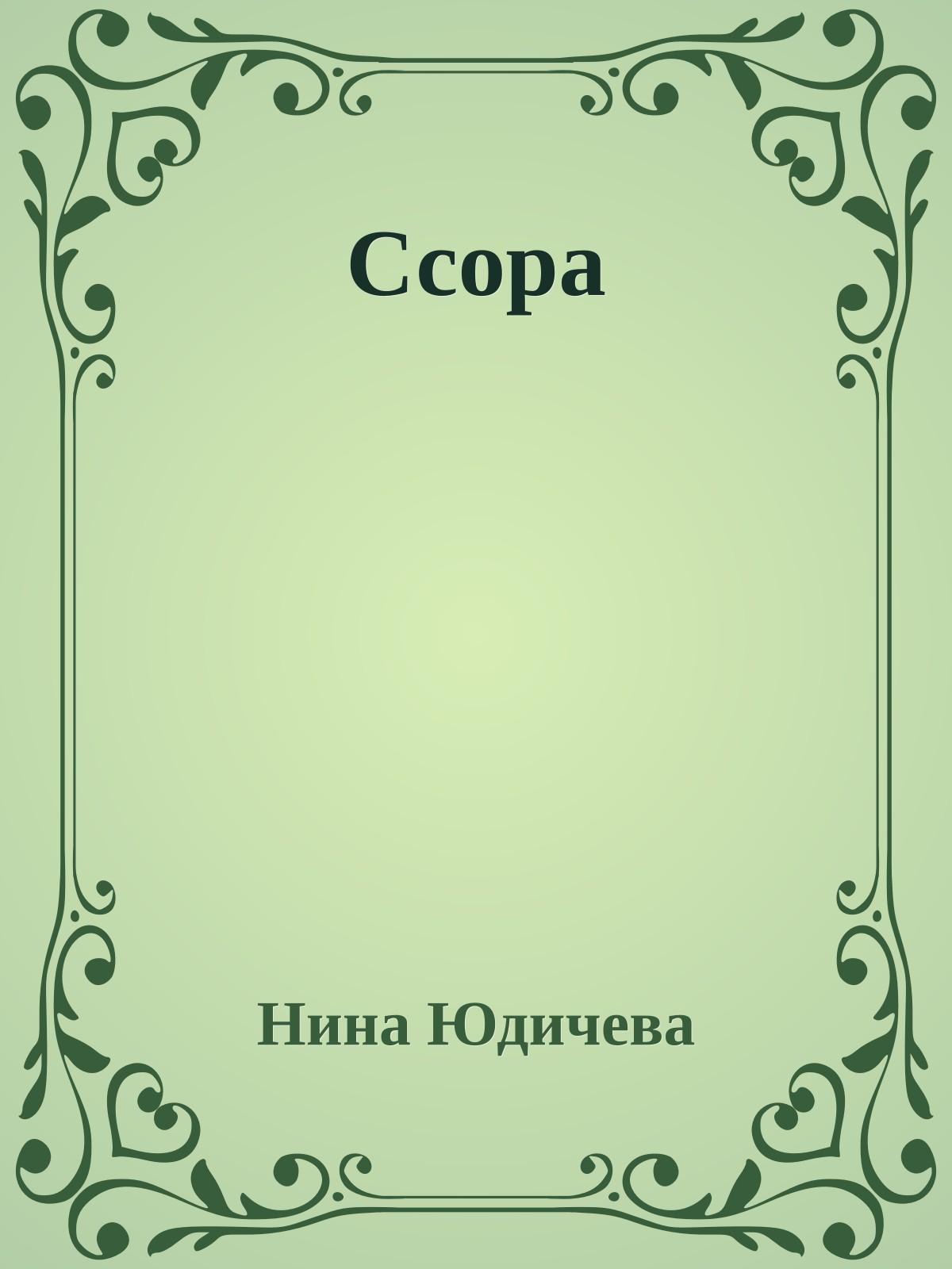 Ссора
