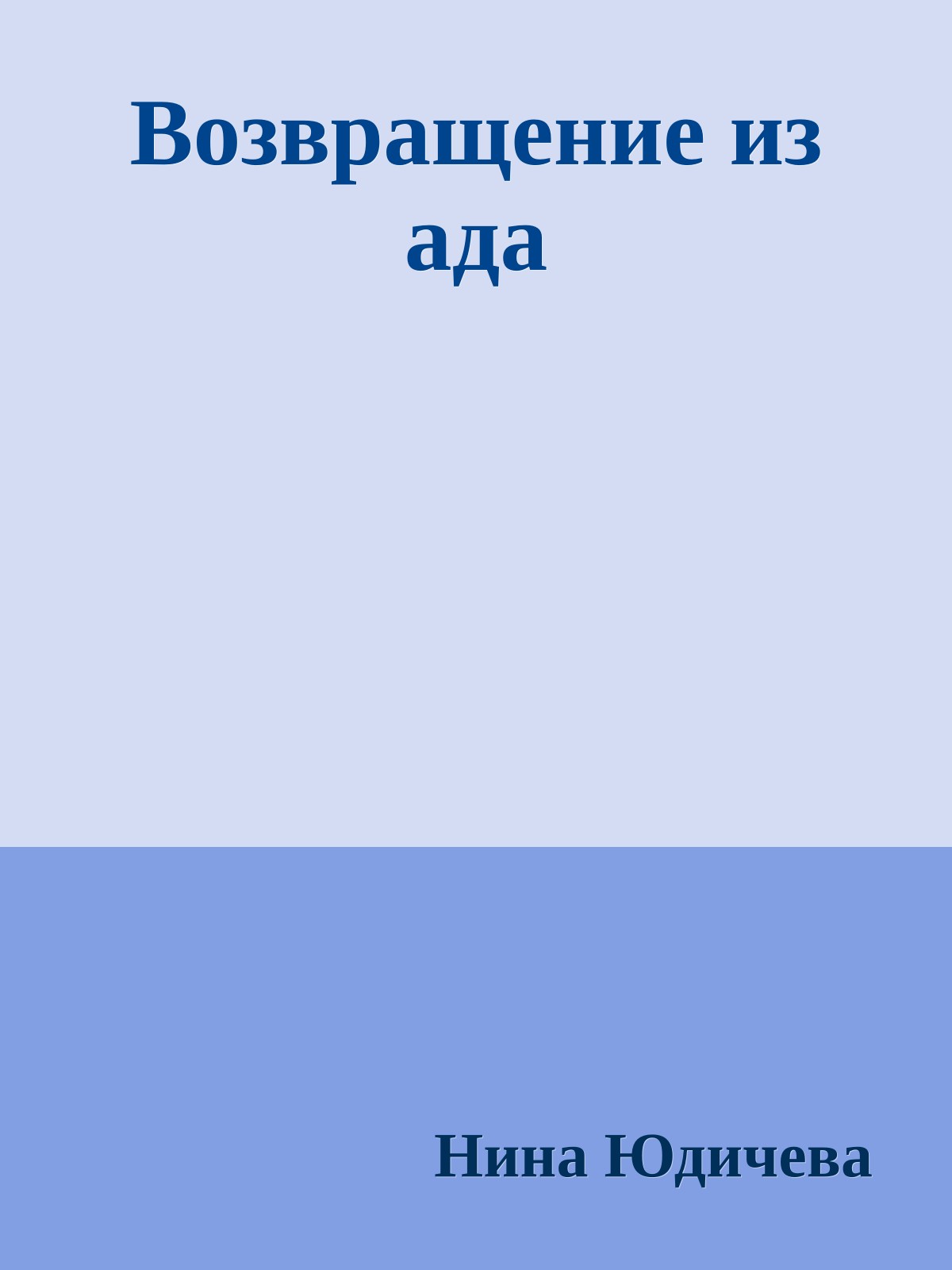 Возвращение из ада
