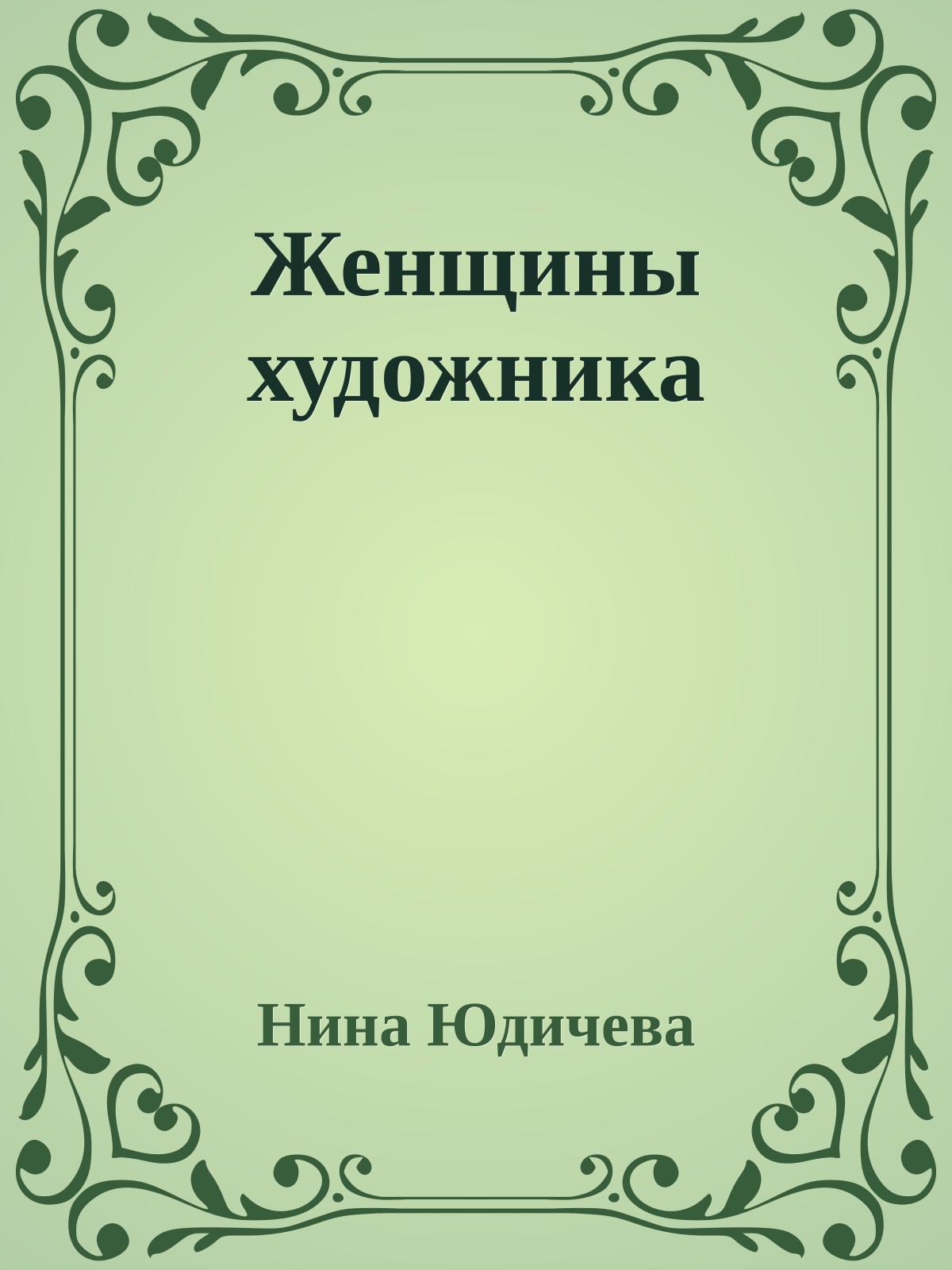 Женщины художника