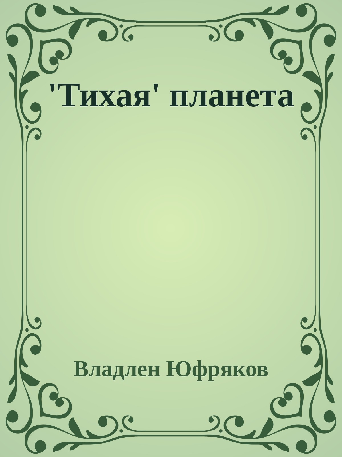 'Тихая' планета