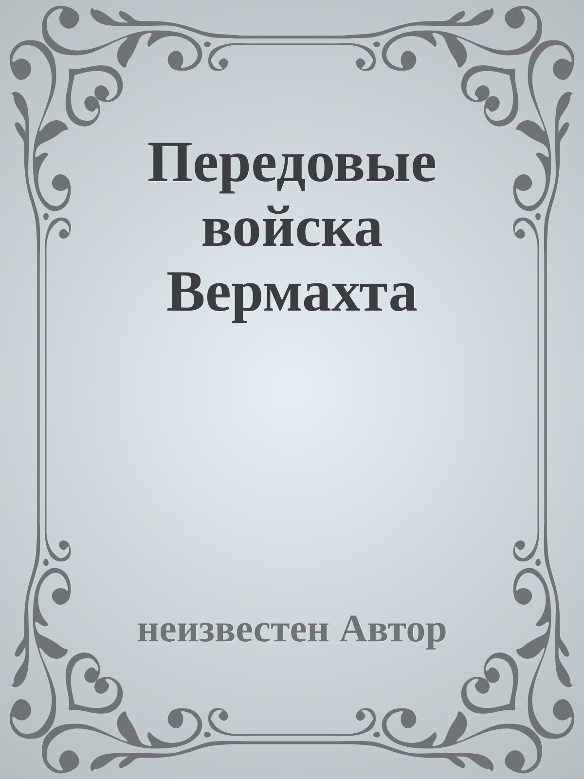Передовые войска Вермахта