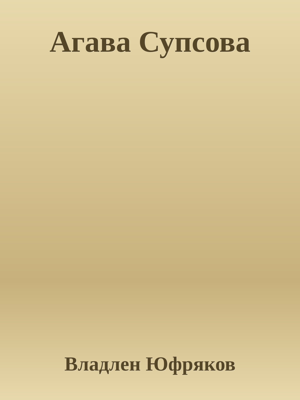 Агава Супсова