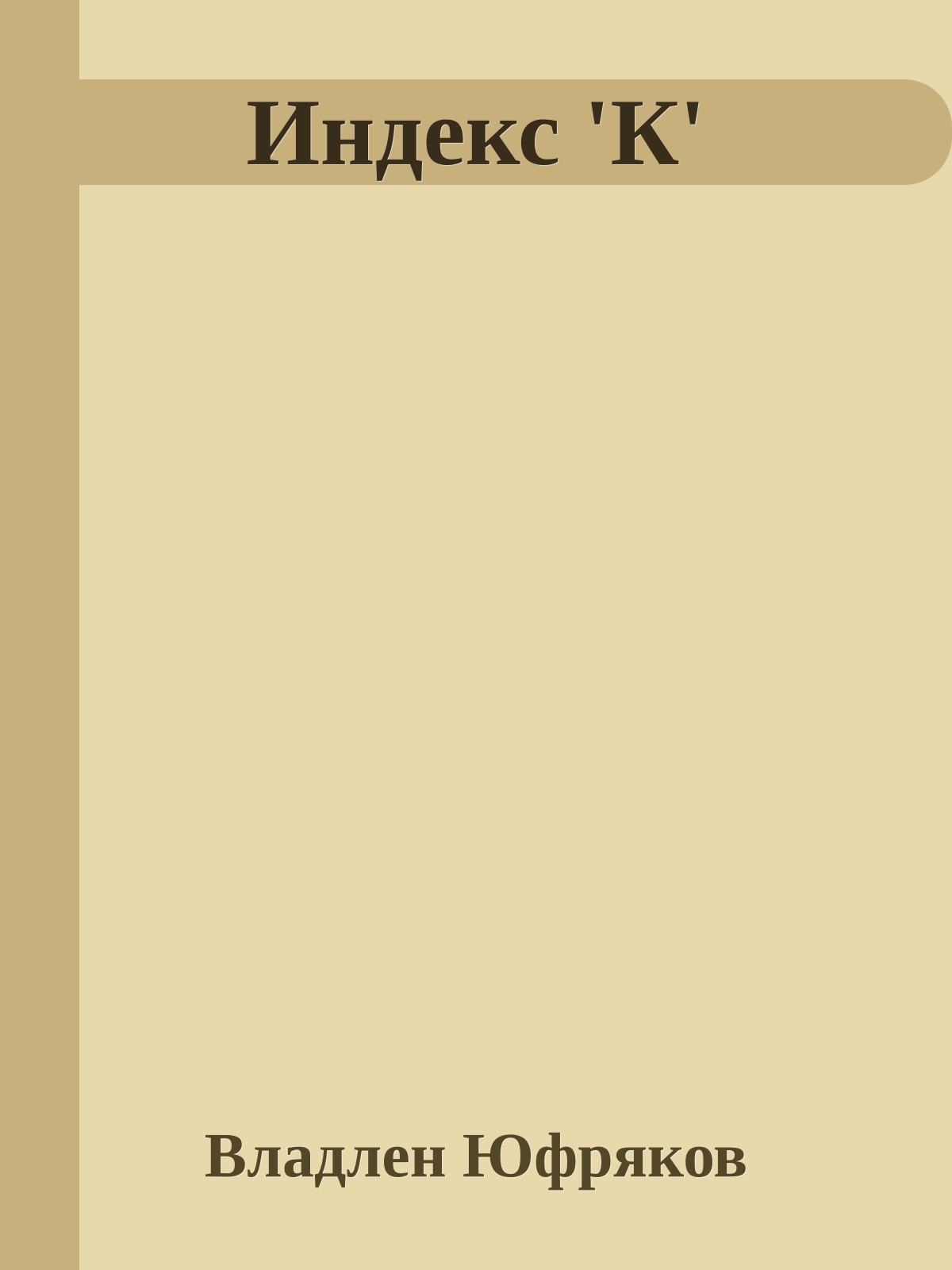 Индекс 'К'
