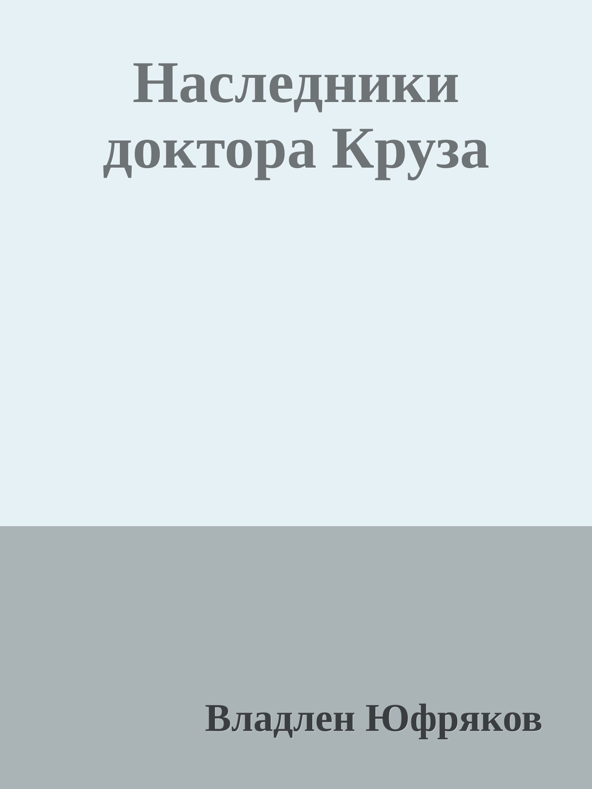 Наследники доктора Круза