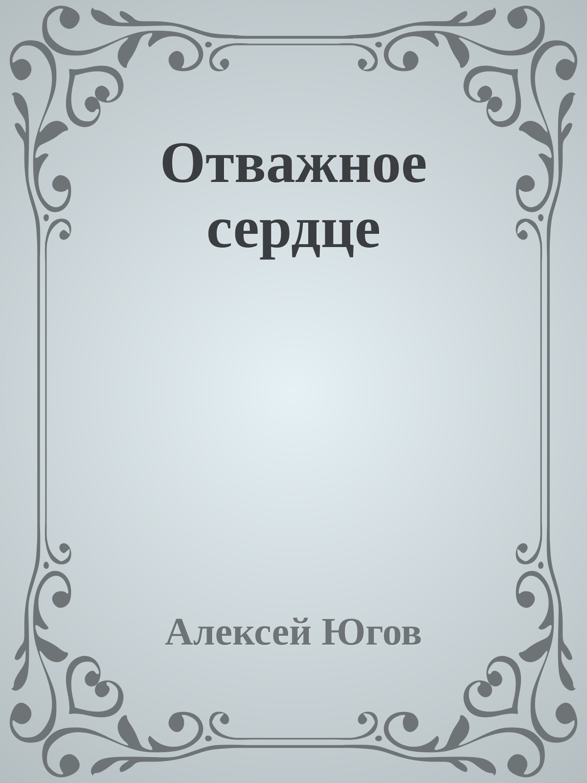 Отважное сердце