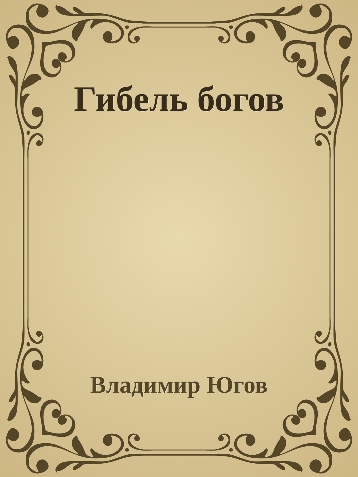 Гибель богов