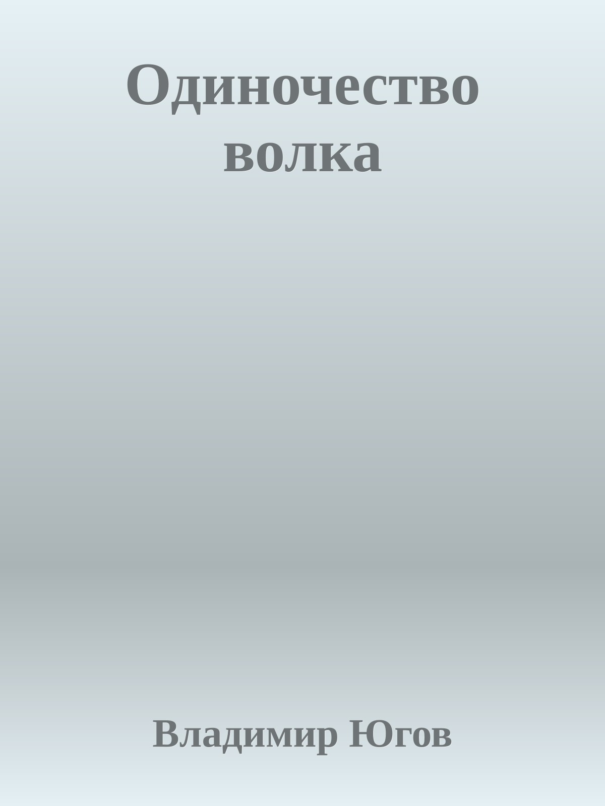 Одиночество волка