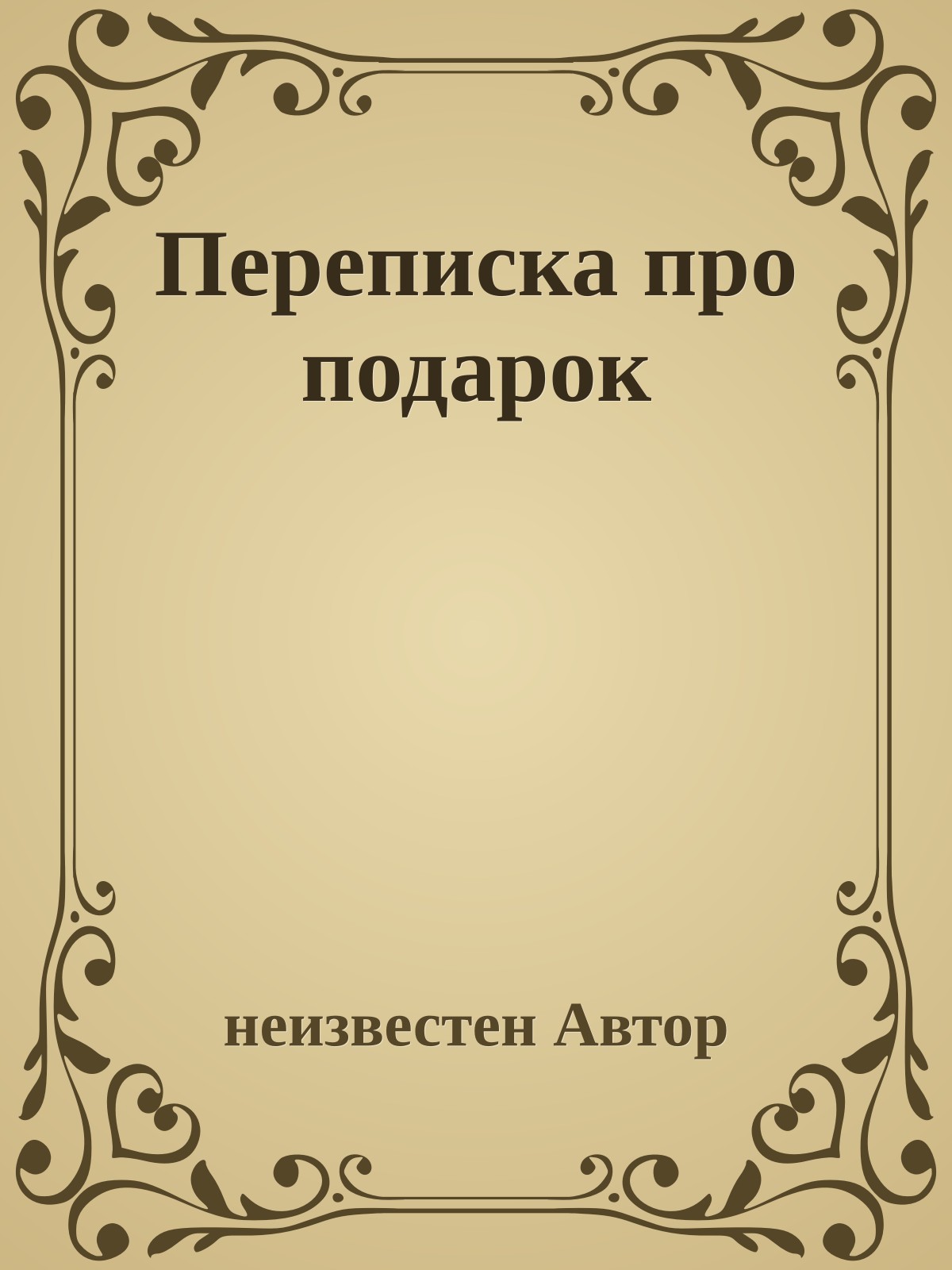 Переписка про подарок