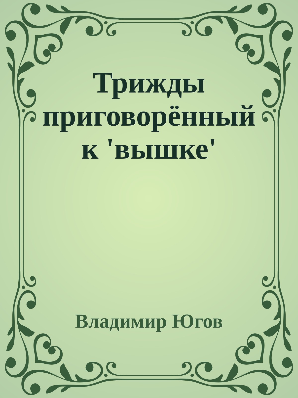 Трижды приговорённый к 'вышке'