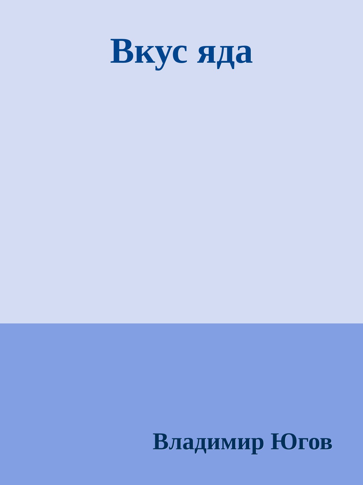 Вкус яда