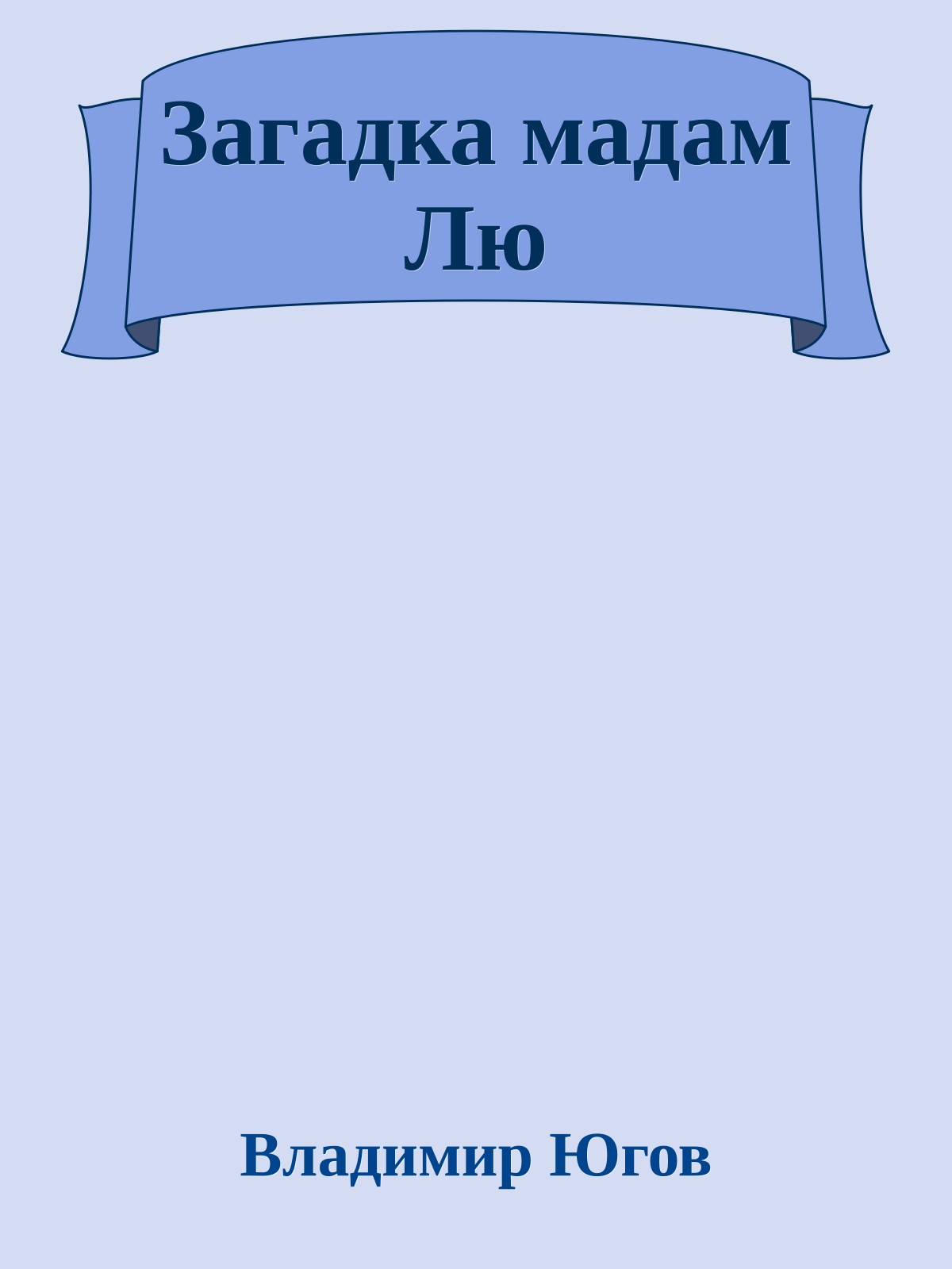 Загадка мадам Лю