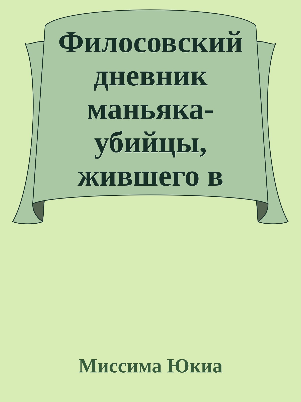 Филосовский дневник маньяка-убийцы, жившего в средние века