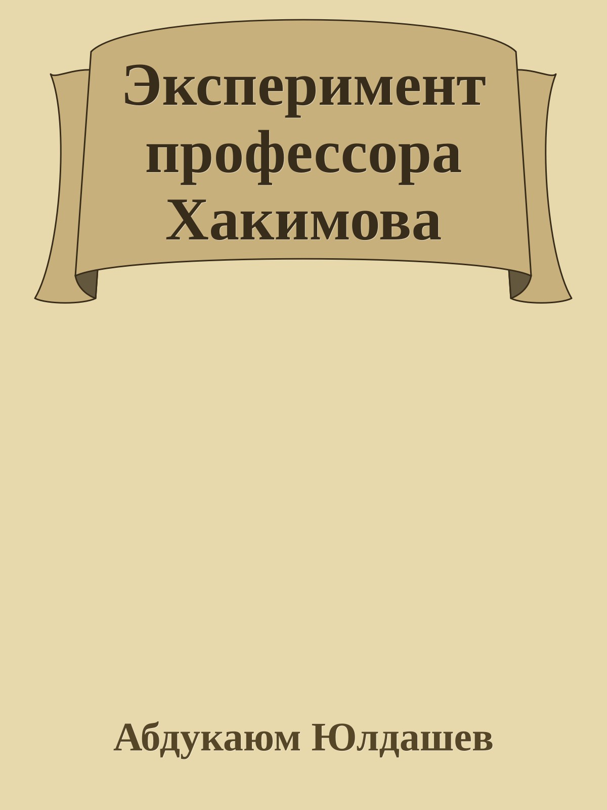 Эксперимент профессора Хакимова