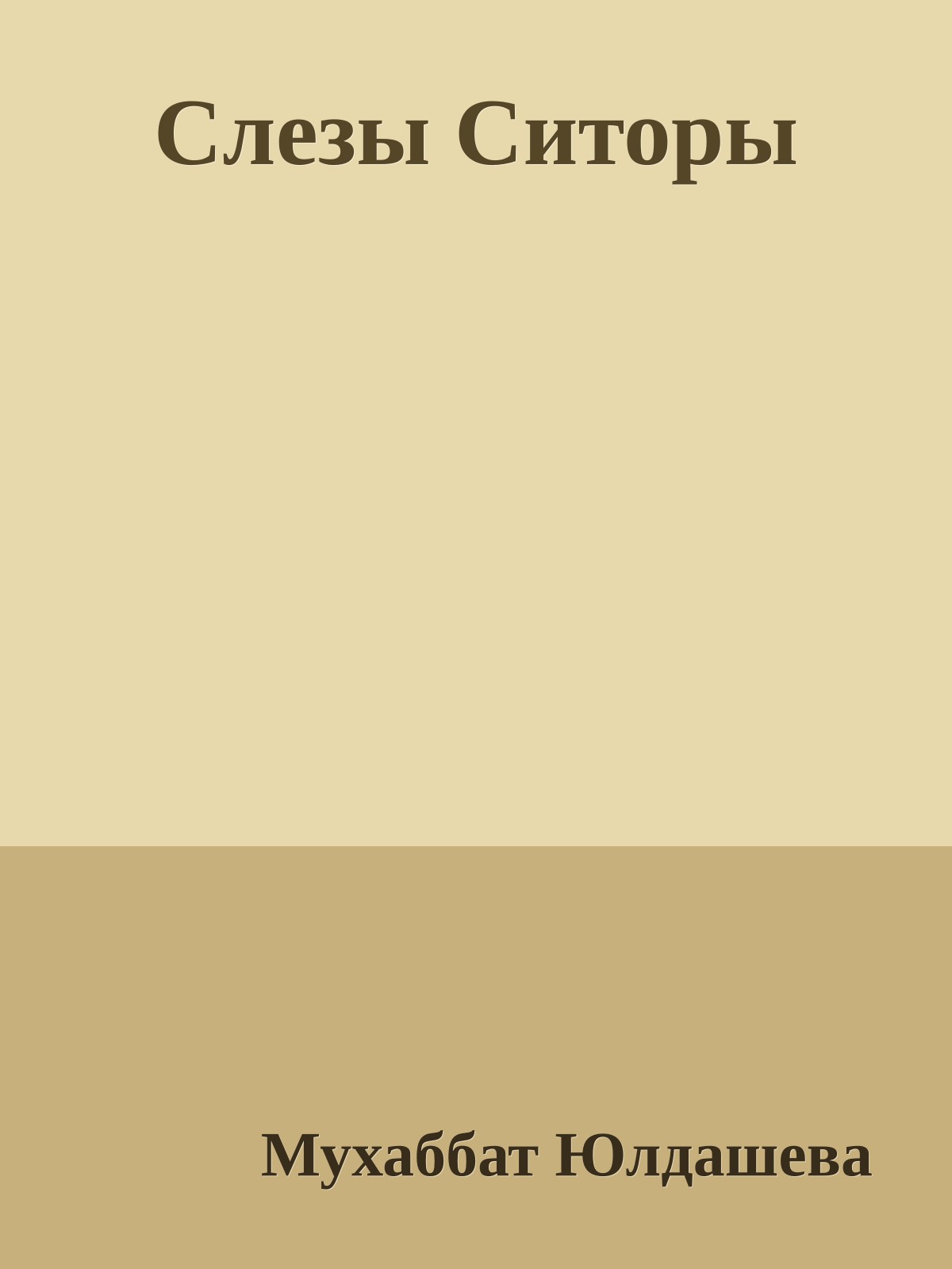 Слезы Ситоры