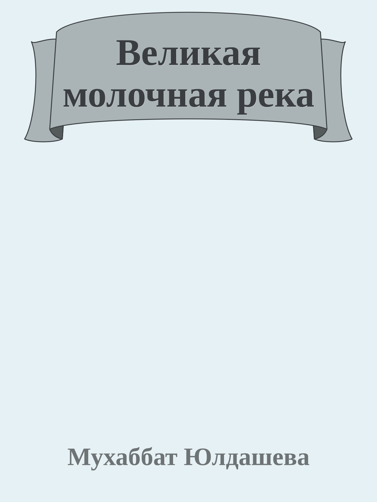 Великая молочная река