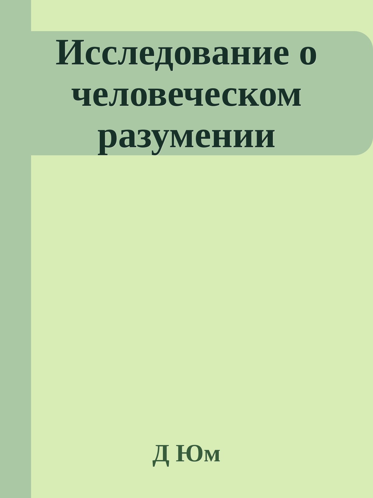 Исследование о человеческом разумении