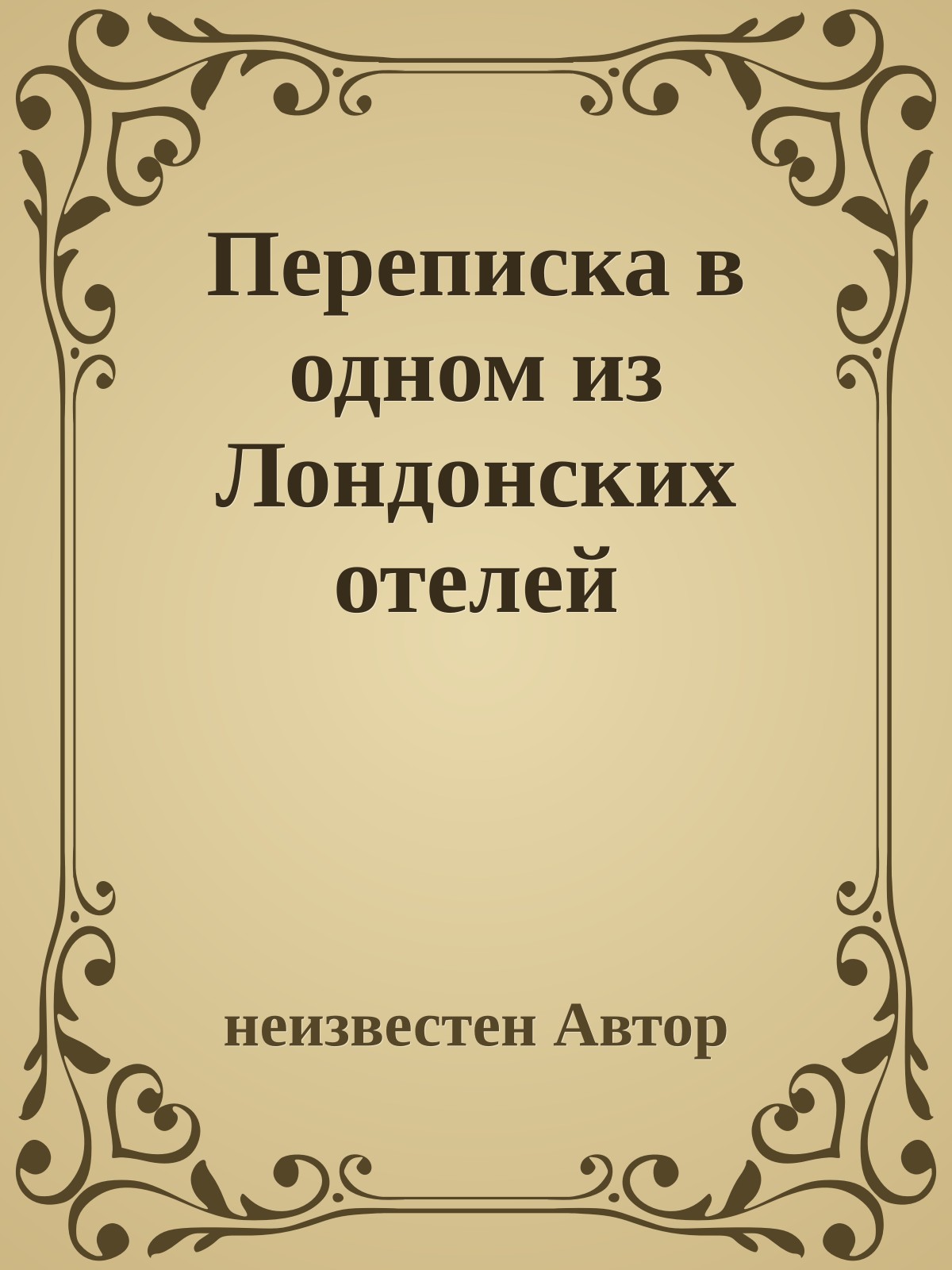 Переписка в одном из Лондонских отелей