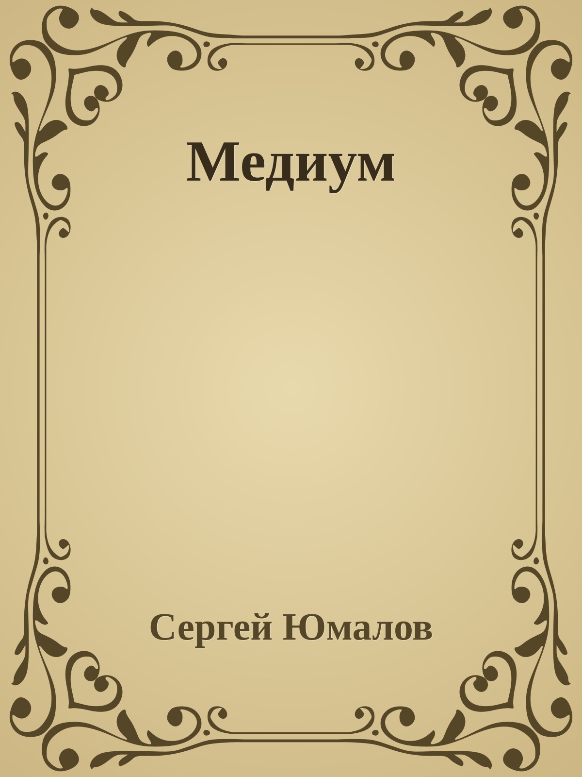 Медиум