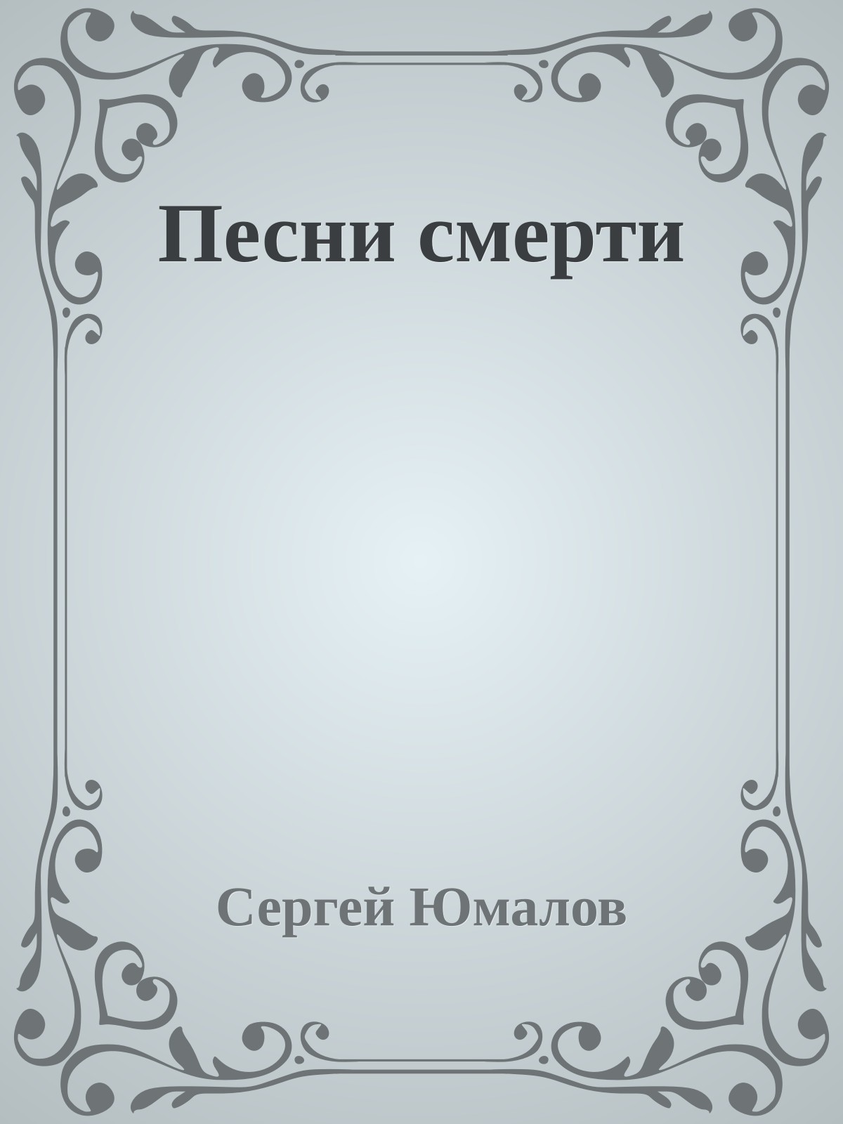 Песни смерти