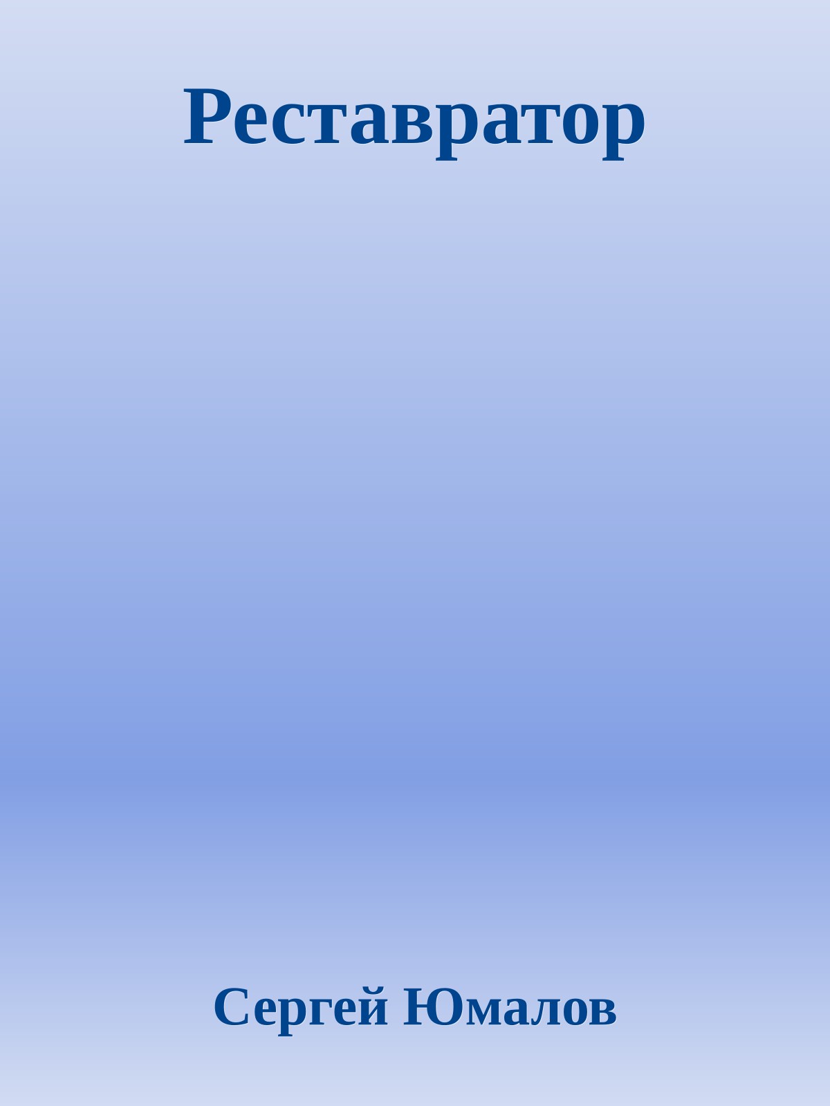 Реставратор