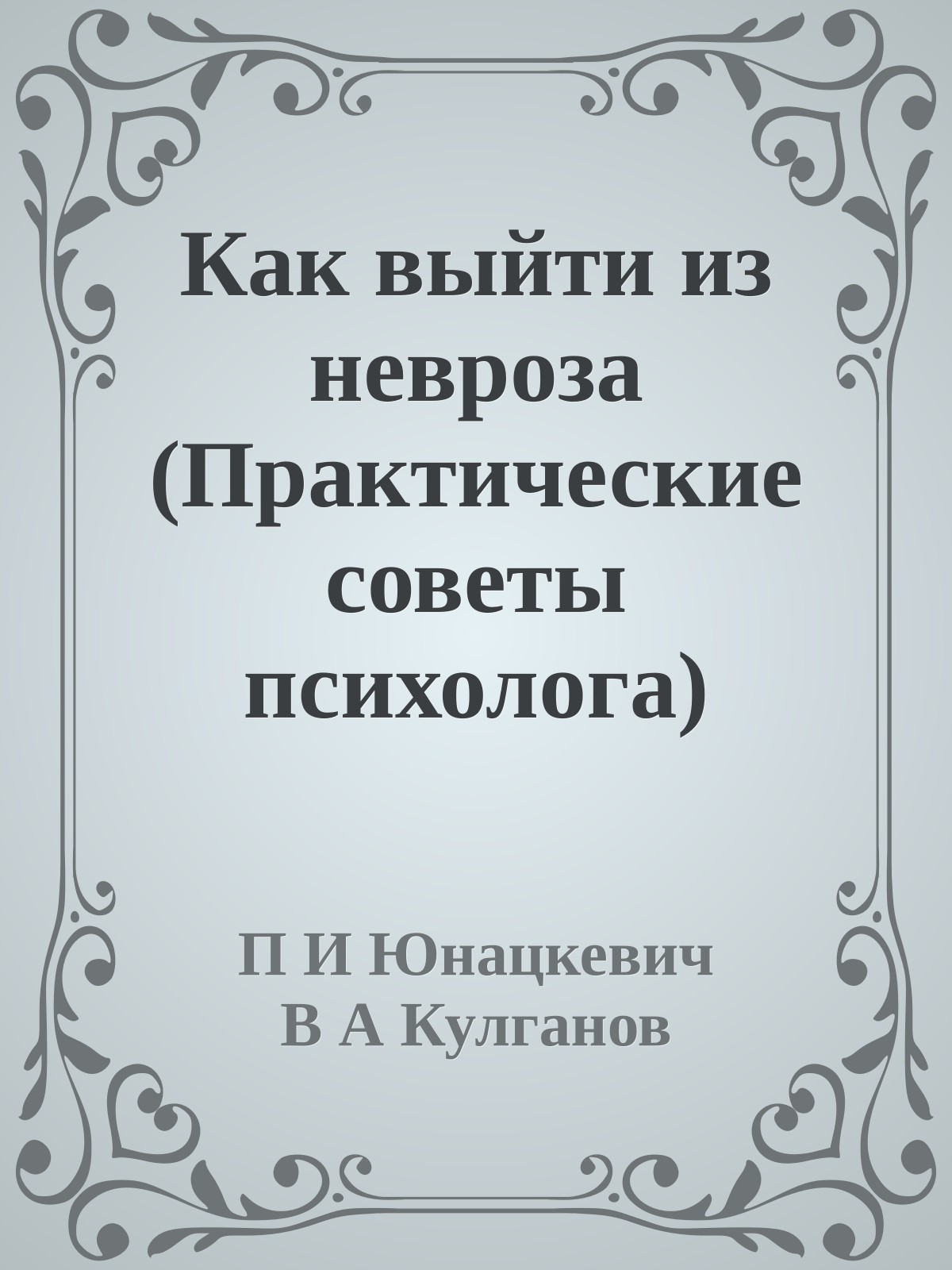 Как выйти из невроза (Практические советы психолога)
