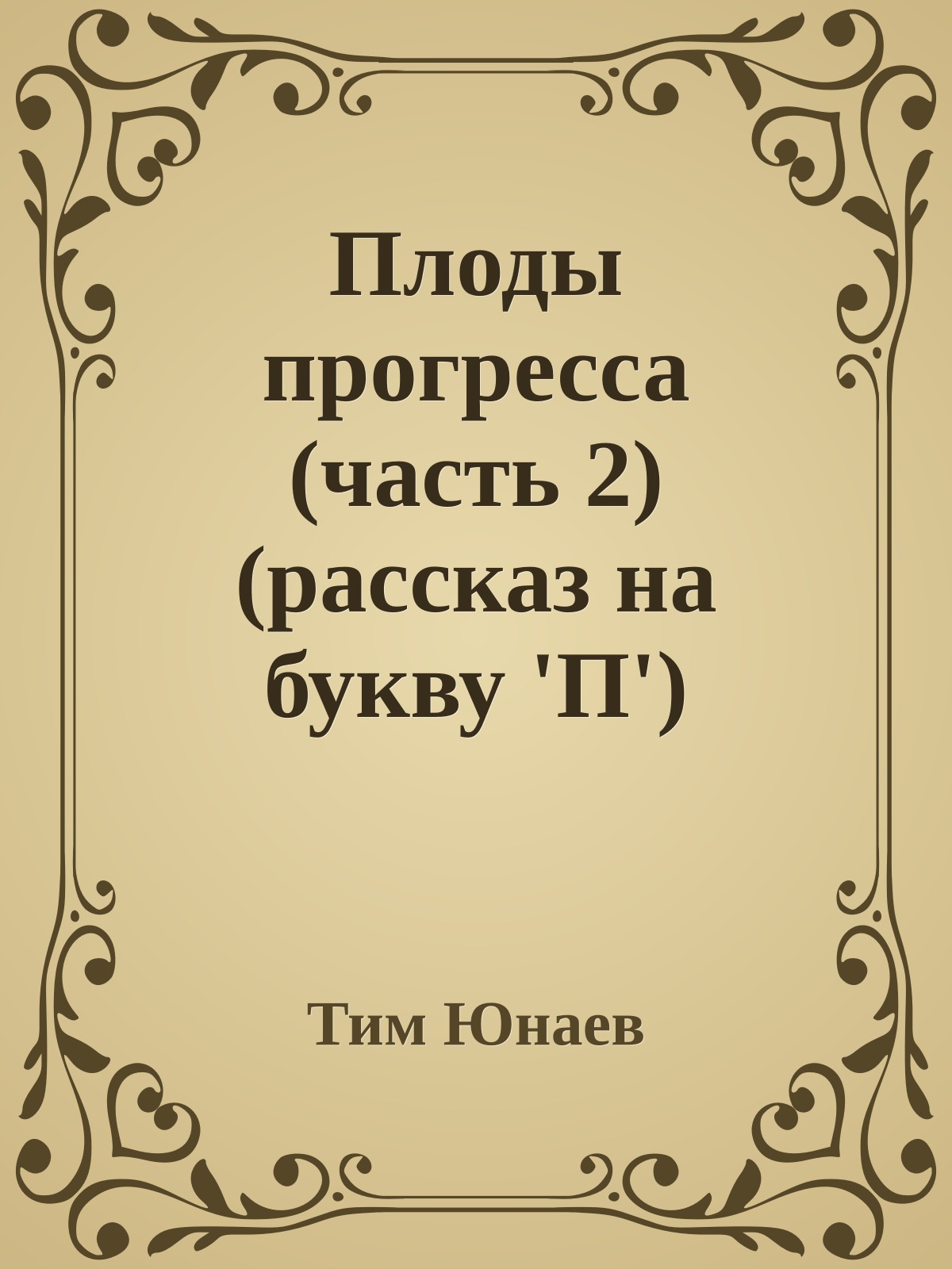 Плоды прогресса (часть 2) (рассказ на букву 'П')