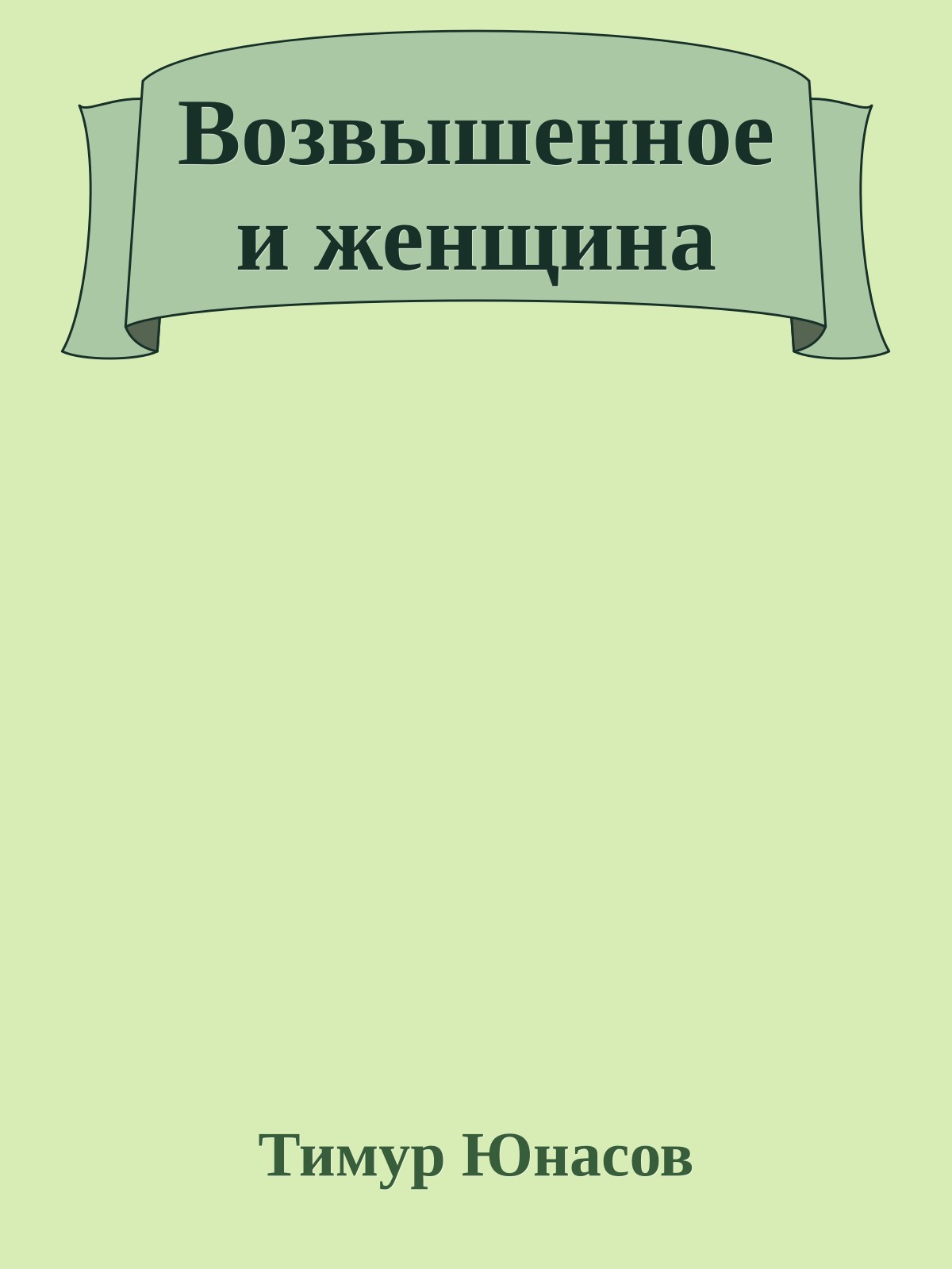 Возвышенное и женщина